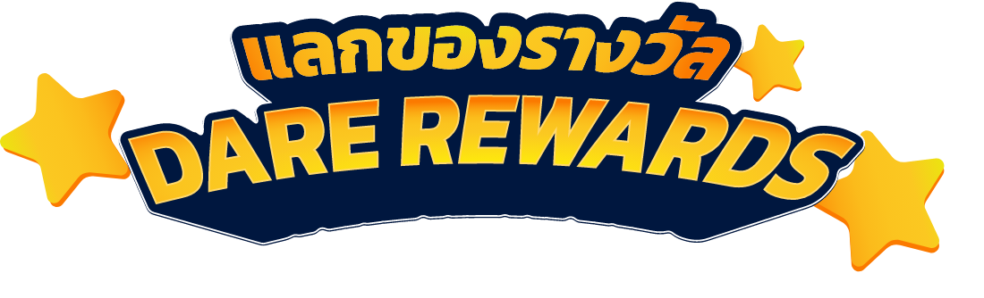 แลกของรางวัล DARE REWARDS